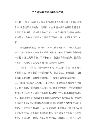 个人总结现实表现现实表现