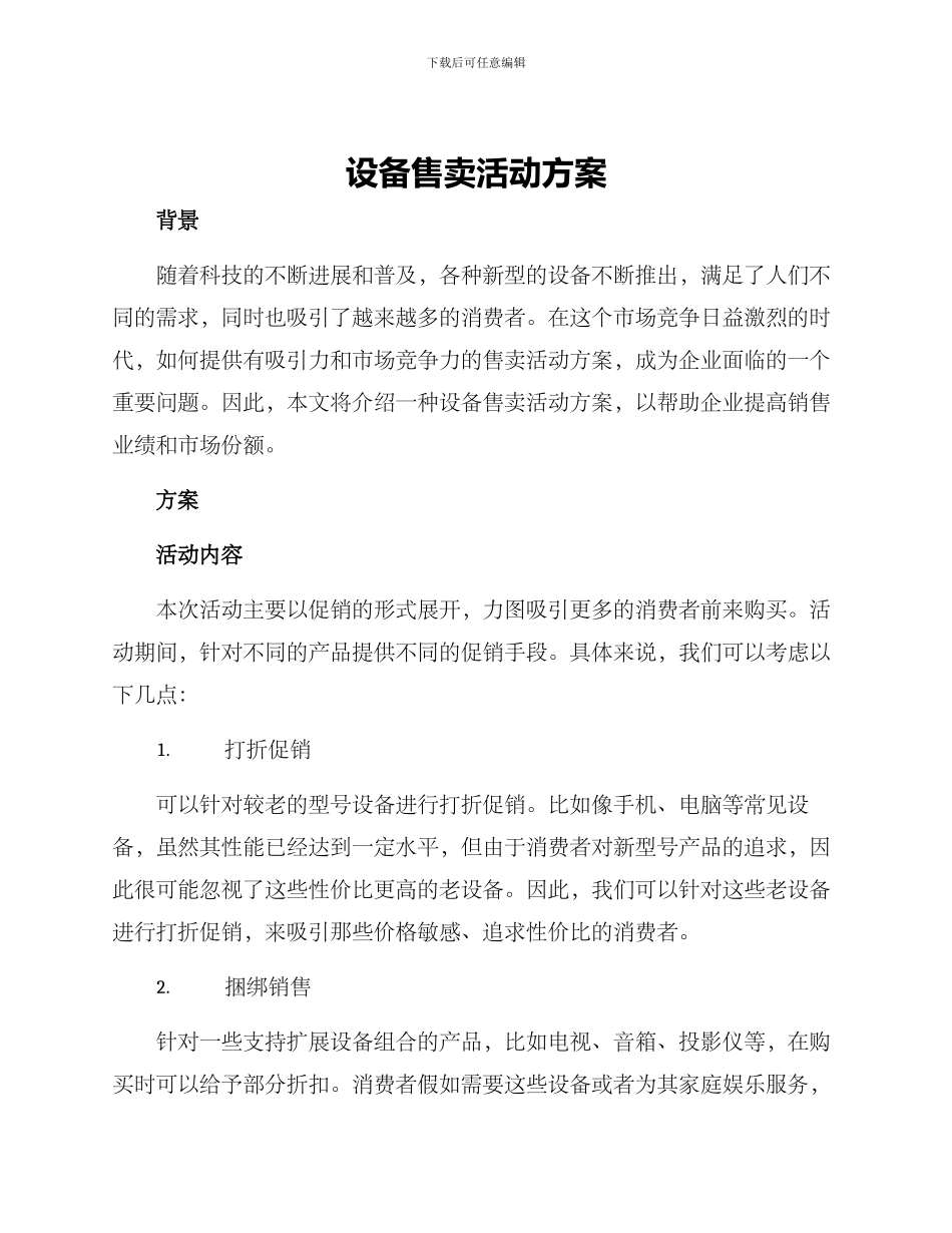 设备售卖活动方案_第1页