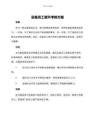 设备员工晋升考核方案