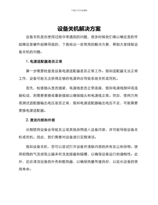 设备关机解决方案
