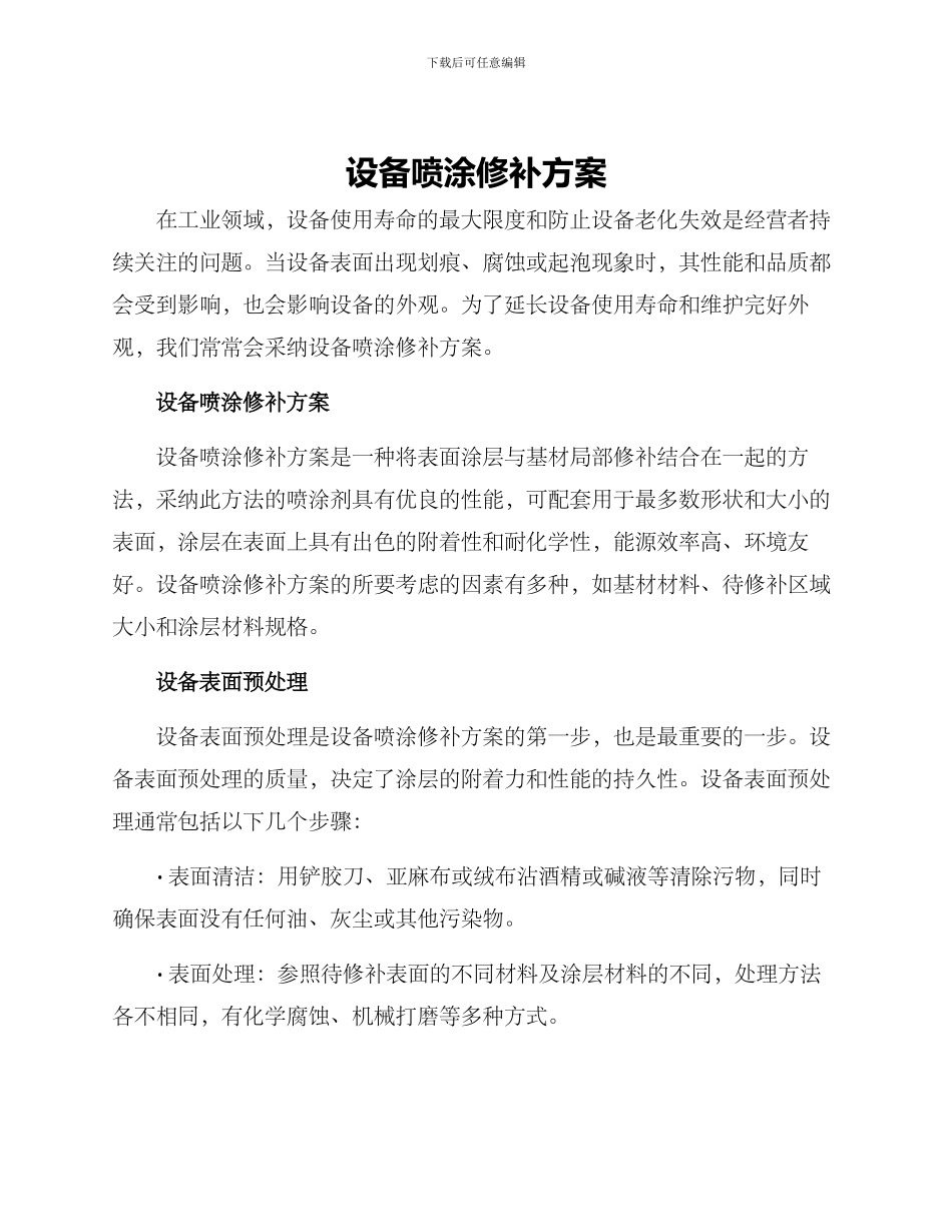 设备喷涂修补方案_第1页