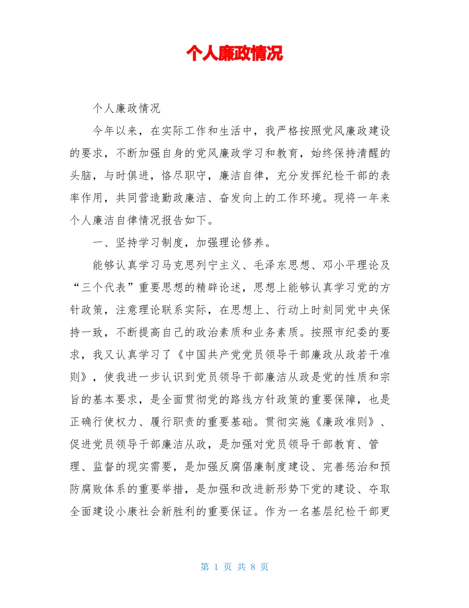 个人廉政情况_第1页