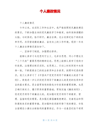 个人廉政情况