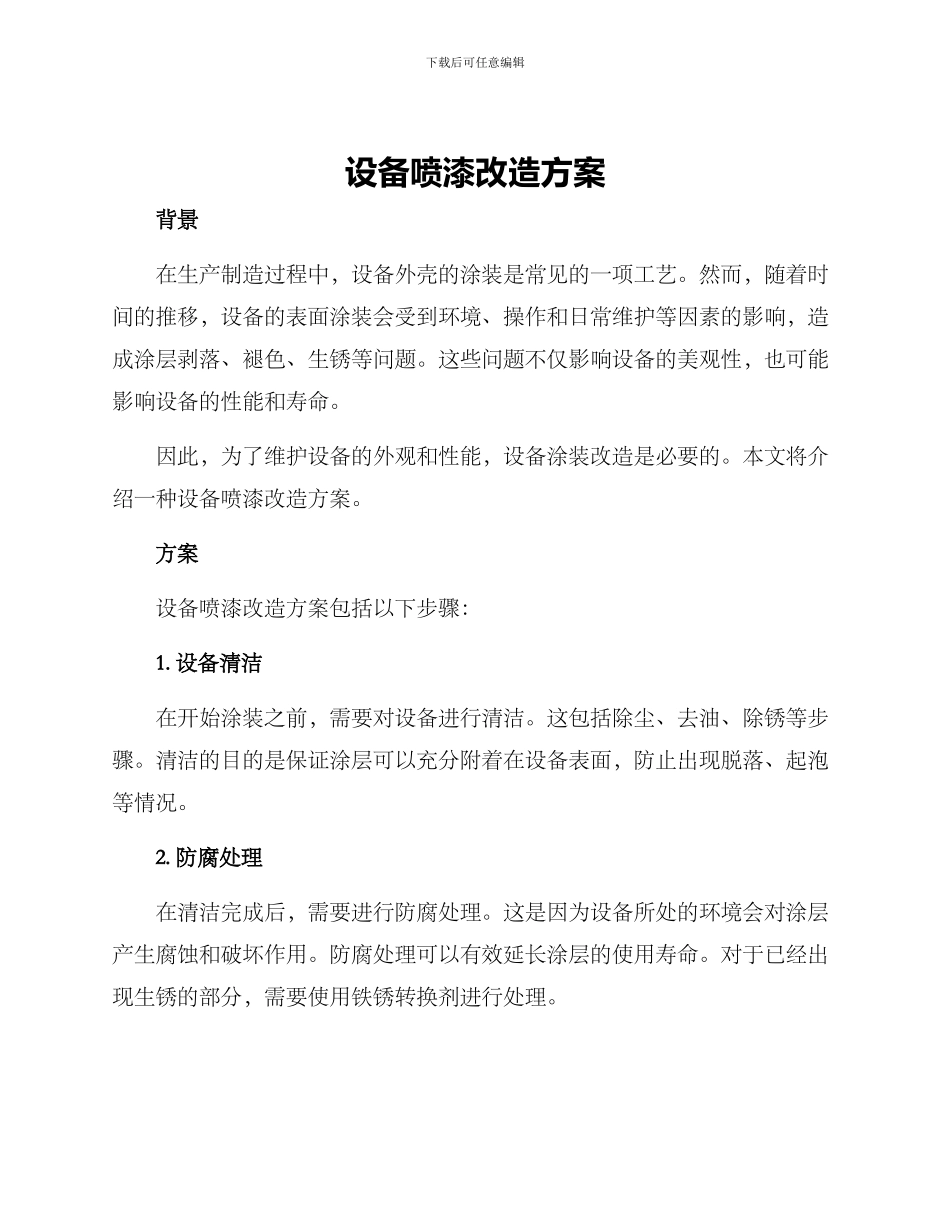 设备喷漆改造方案_第1页