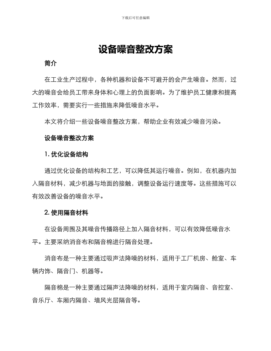 设备噪音整改方案_第1页