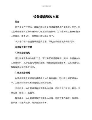 设备噪音整改方案