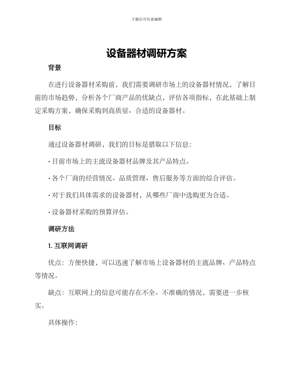 设备器材调研方案_第1页