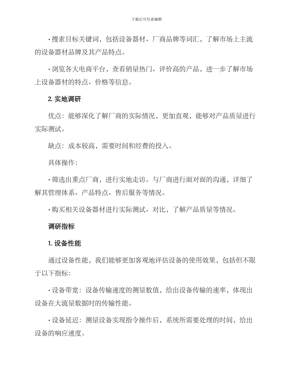 设备器材调研方案_第2页