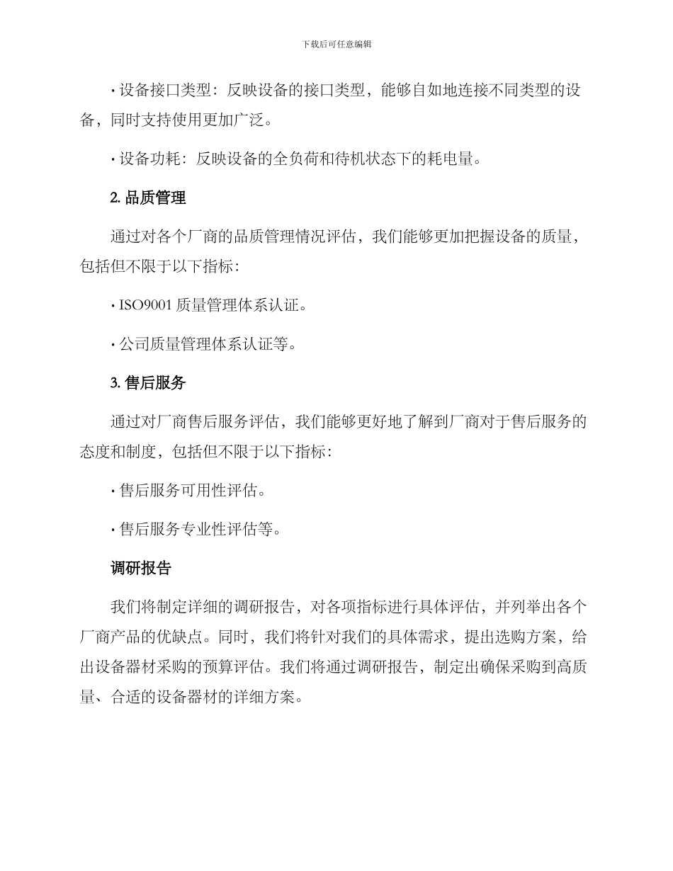设备器材调研方案_第3页