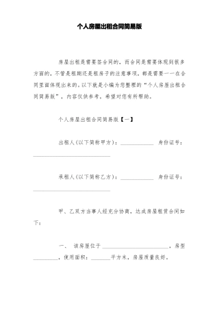 个人房屋出租合同简易版