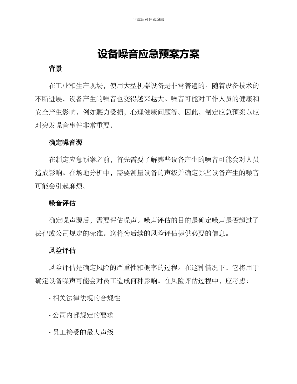 设备噪音应急预案方案_第1页