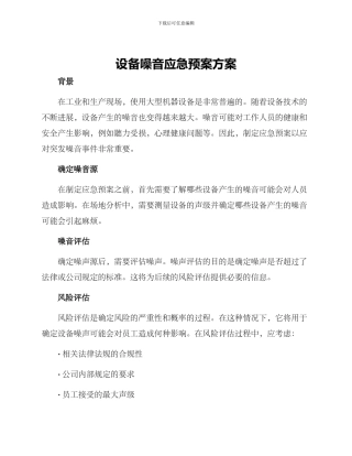 设备噪音应急预案方案