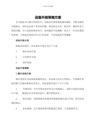 设备升级策略方案