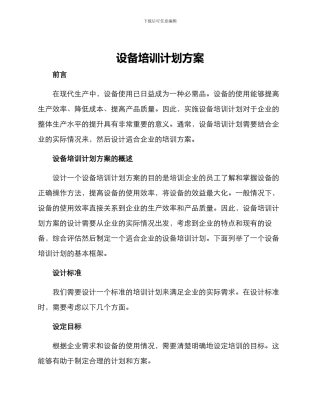 设备培训计划方案
