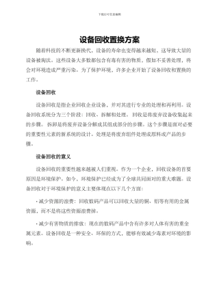 设备回收置换方案