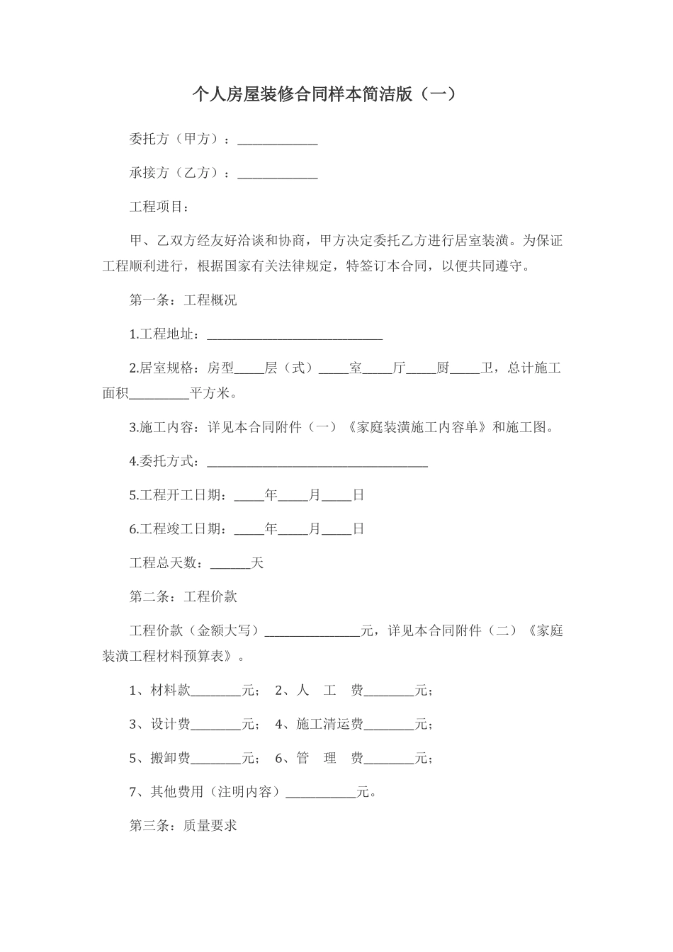 个人房屋装修合同样本简洁版_第1页