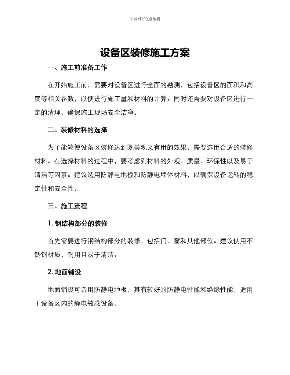 设备区装修施工方案_第1页