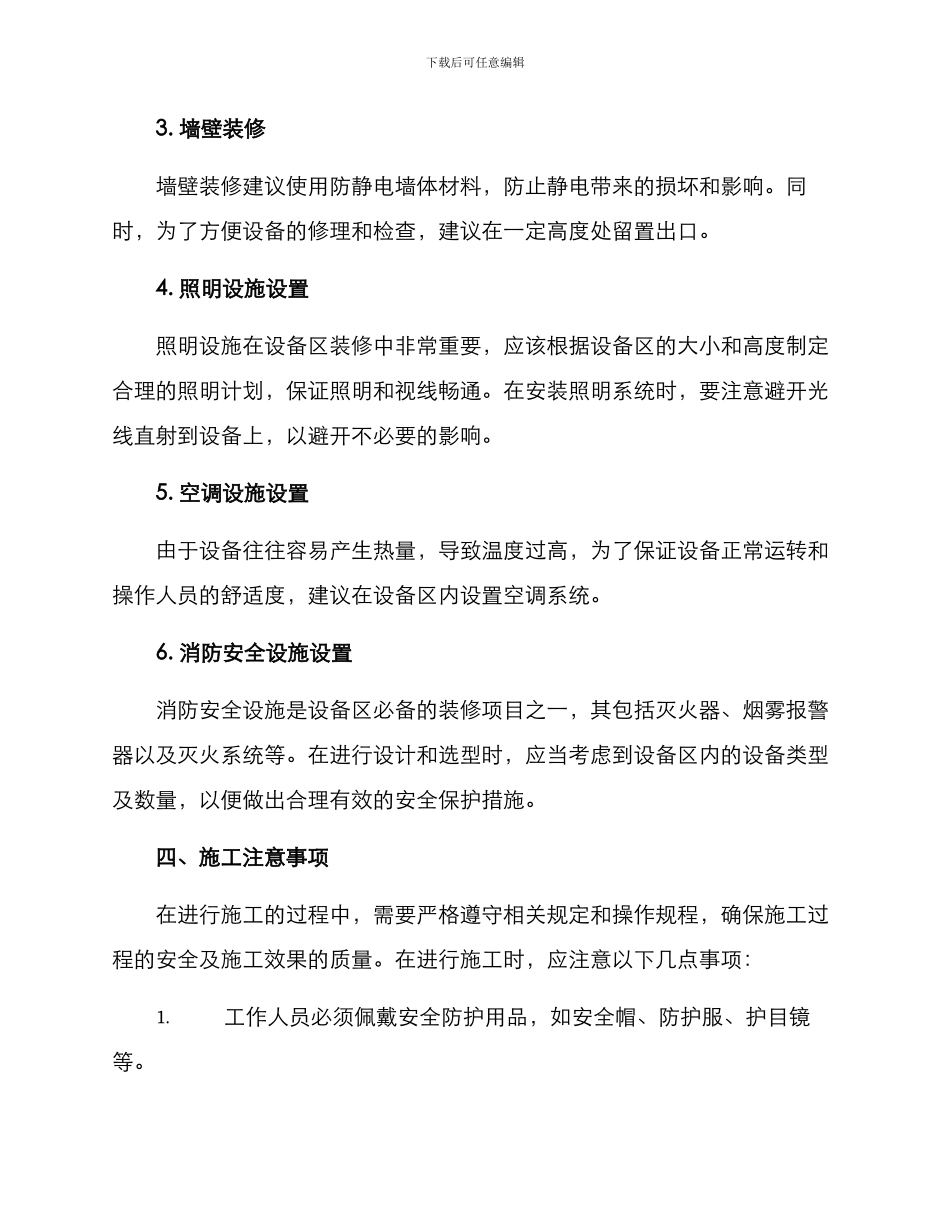 设备区装修施工方案_第2页