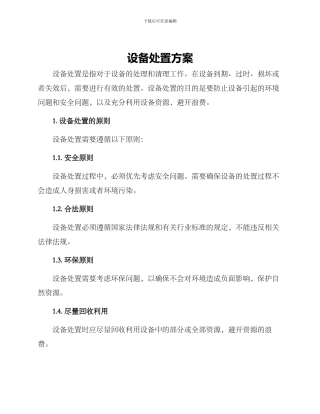设备处置方案