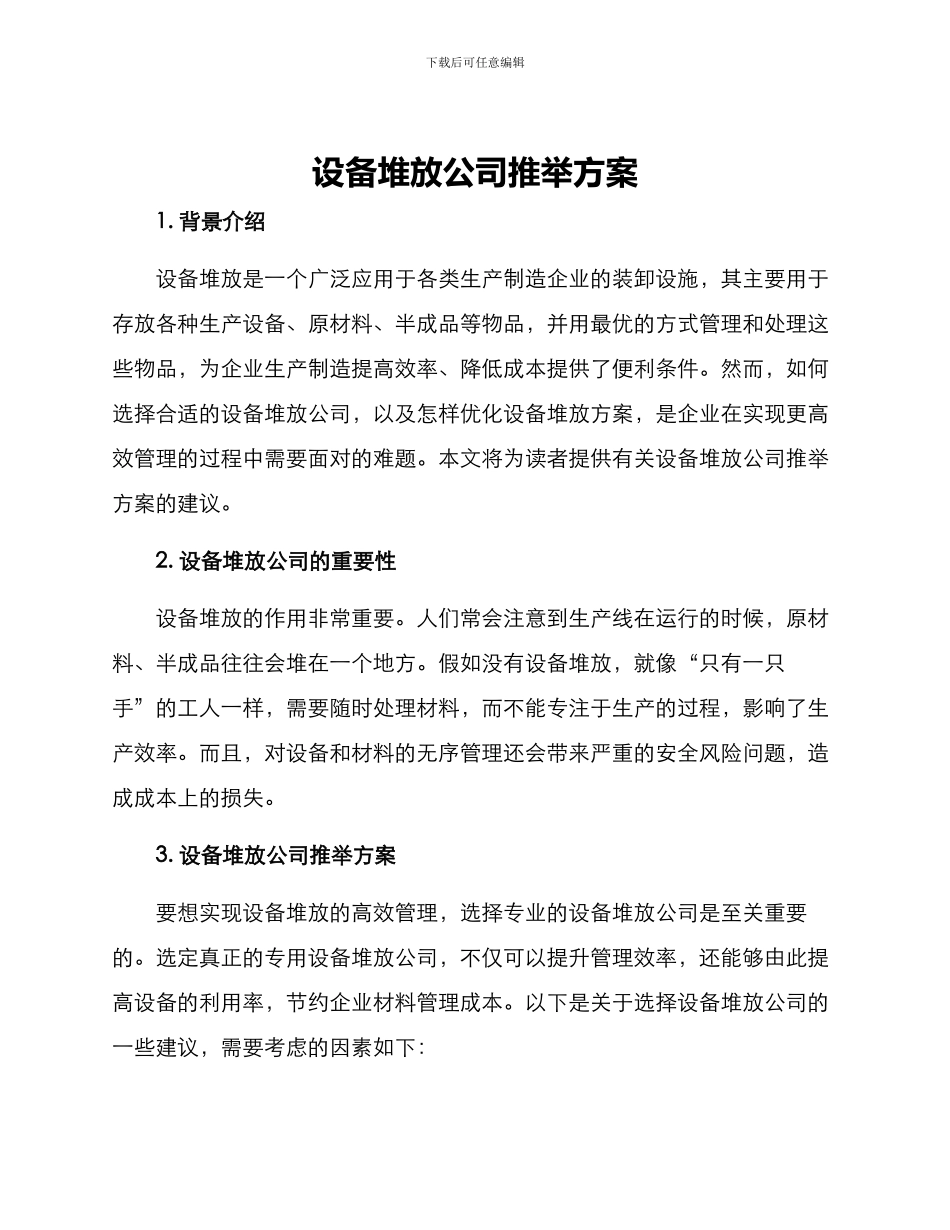 设备堆放公司推荐方案_第1页