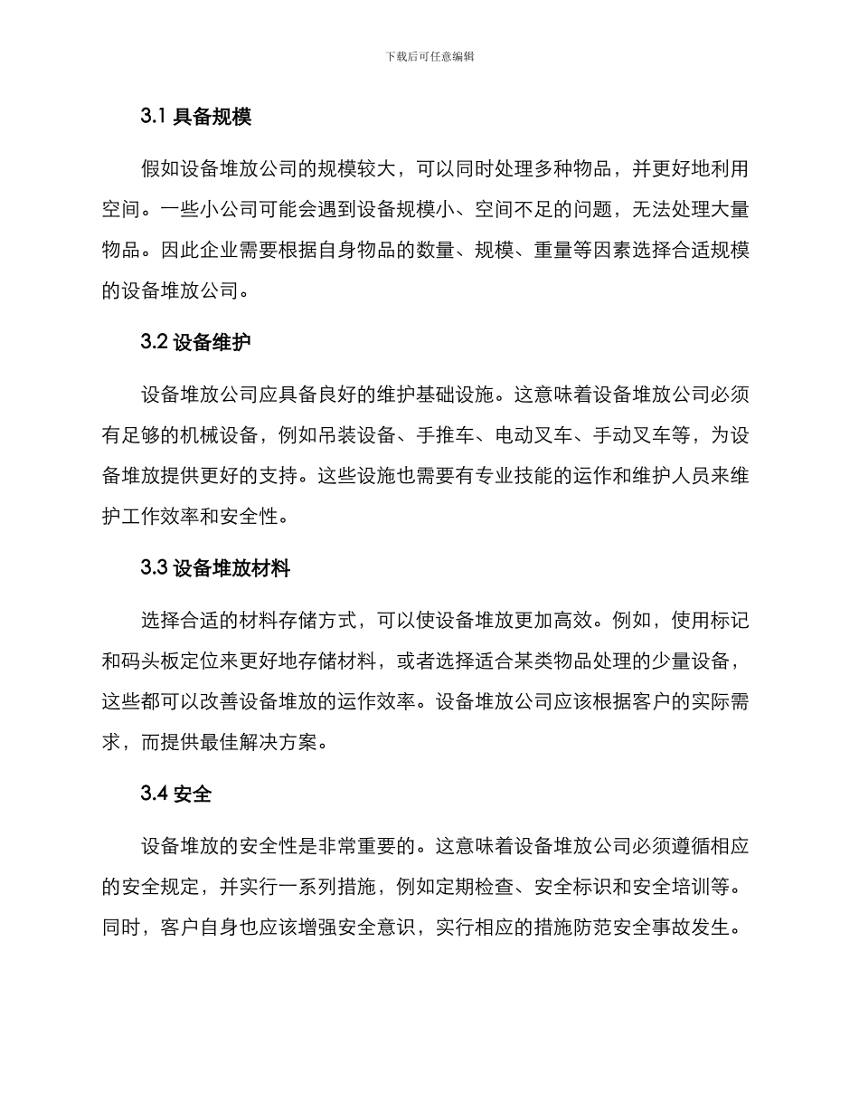 设备堆放公司推荐方案_第2页