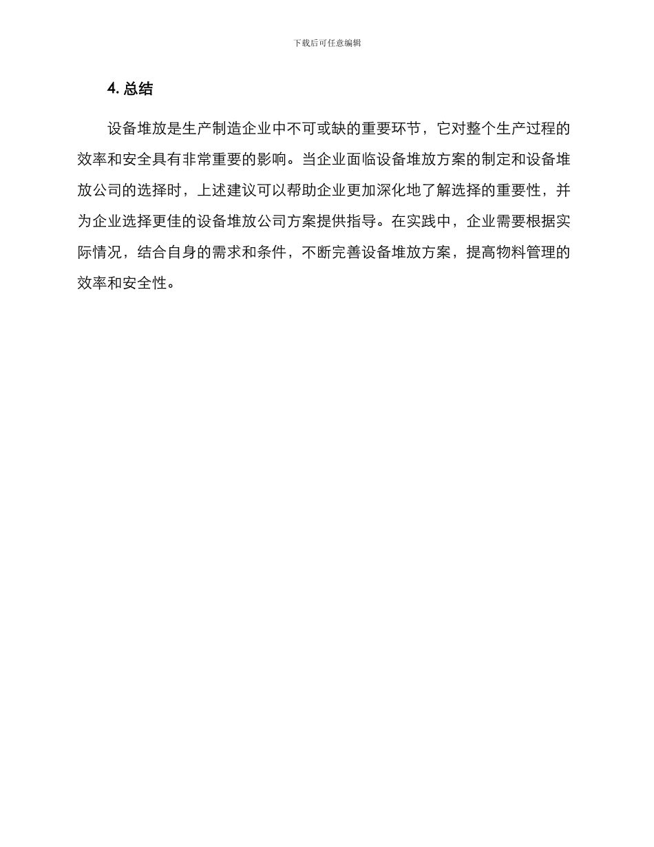 设备堆放公司推荐方案_第3页