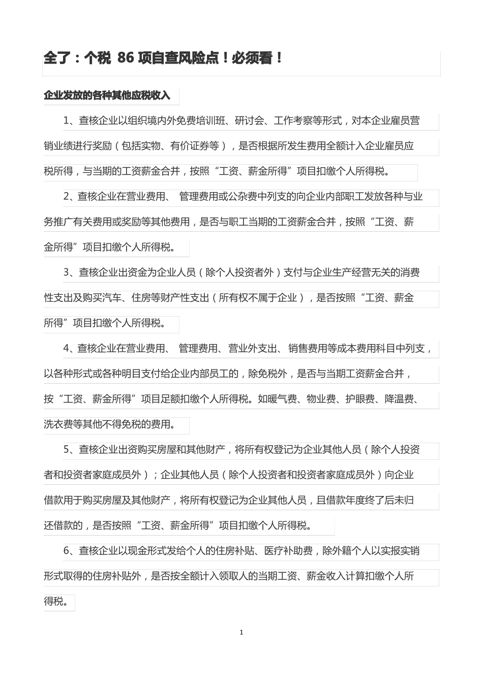 个人所得税86项常见风险_第1页