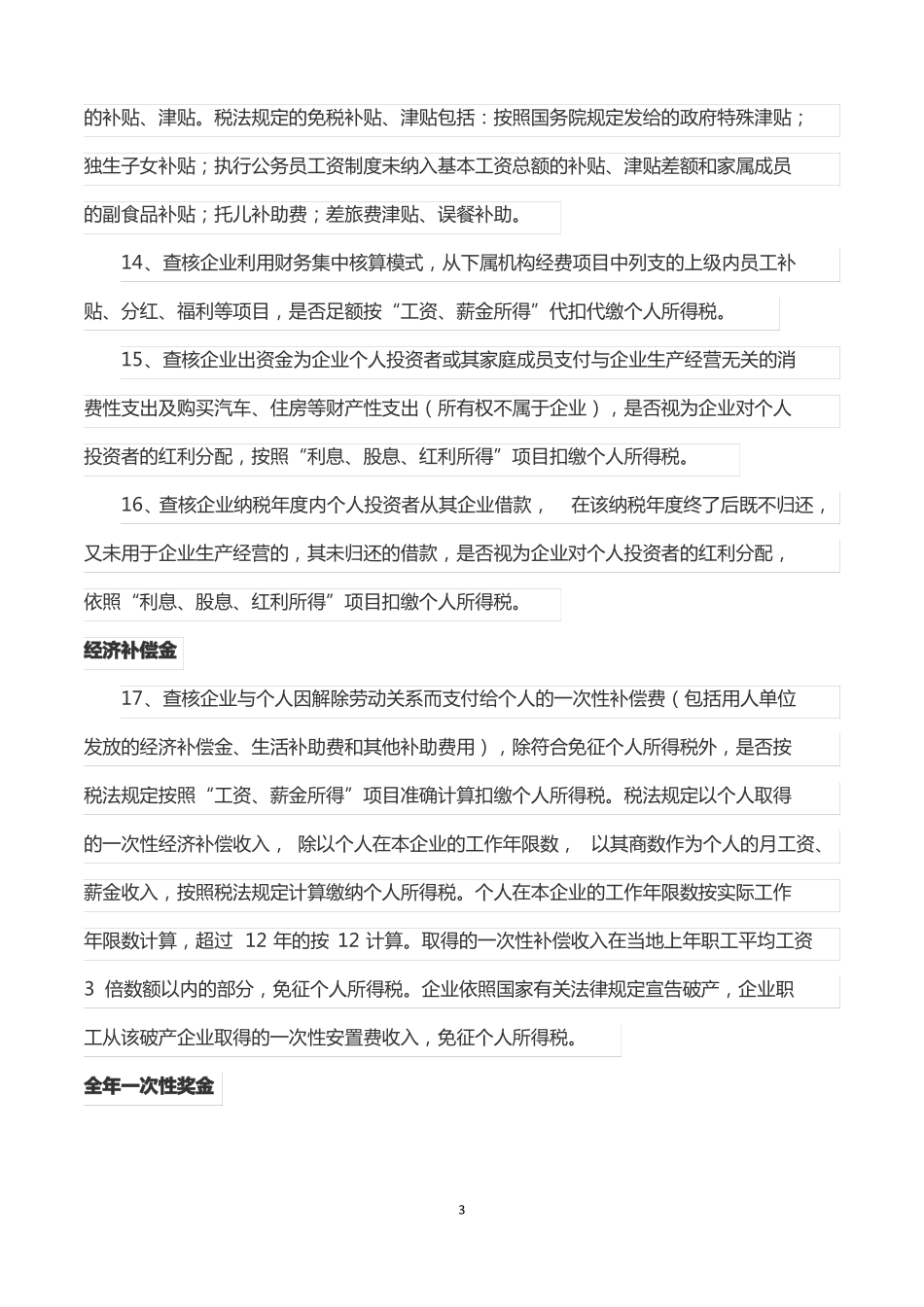 个人所得税86项常见风险_第3页