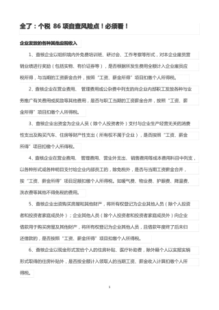 个人所得税86项常见风险