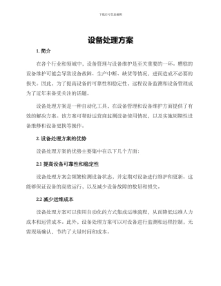 设备处理方案