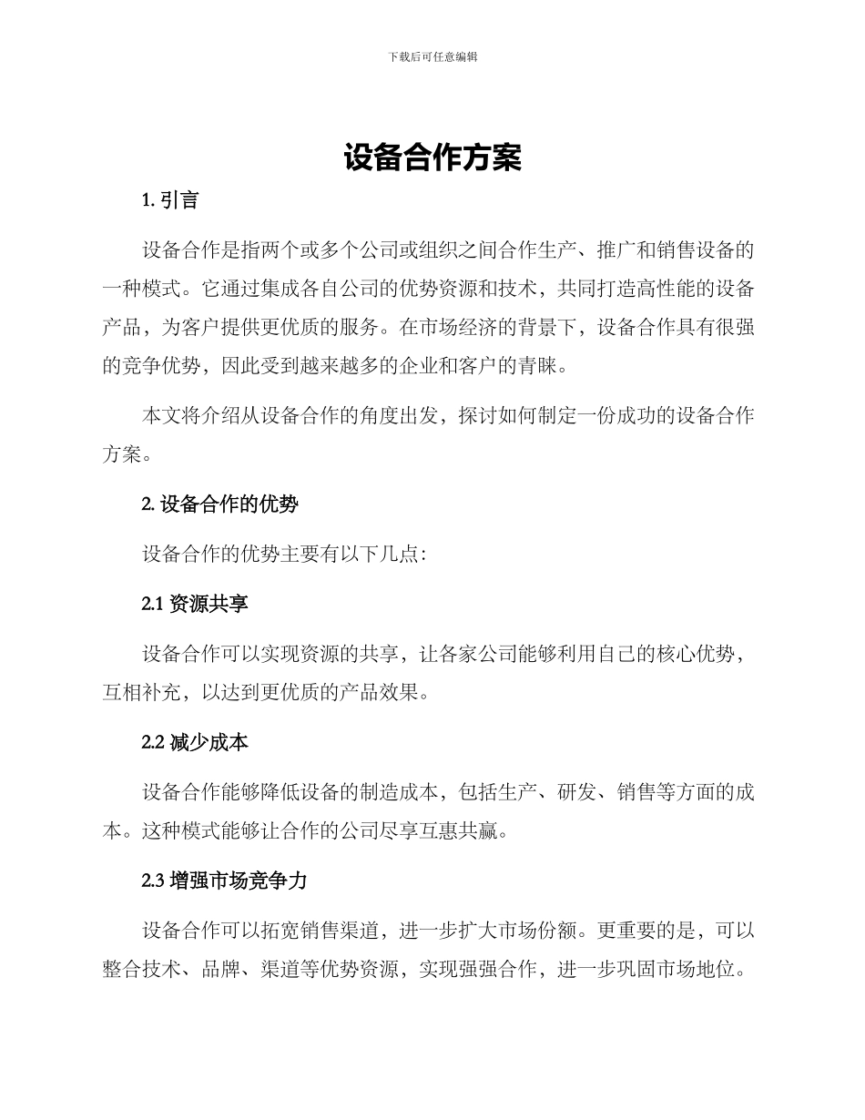 设备合作方案_第1页
