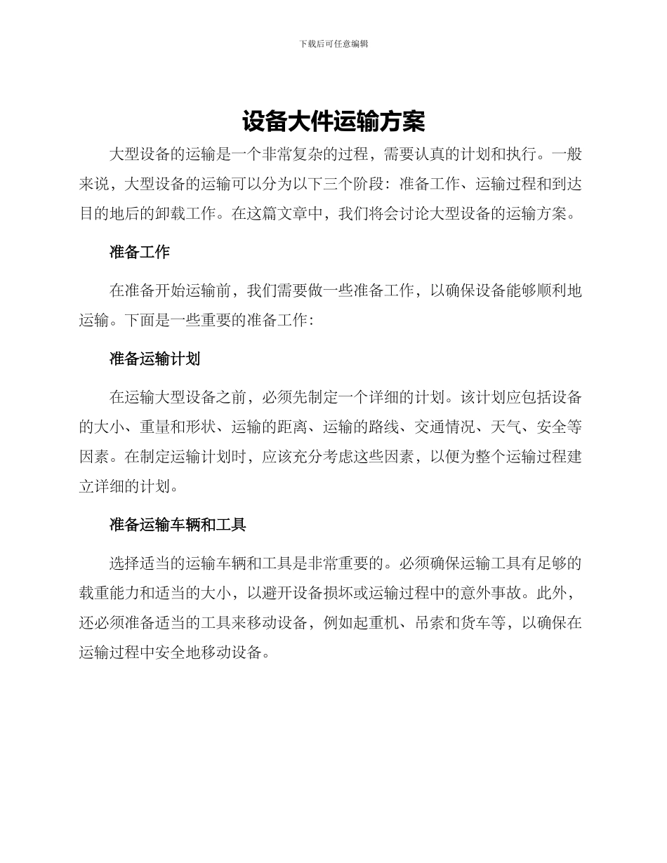 设备大件运输方案_第1页