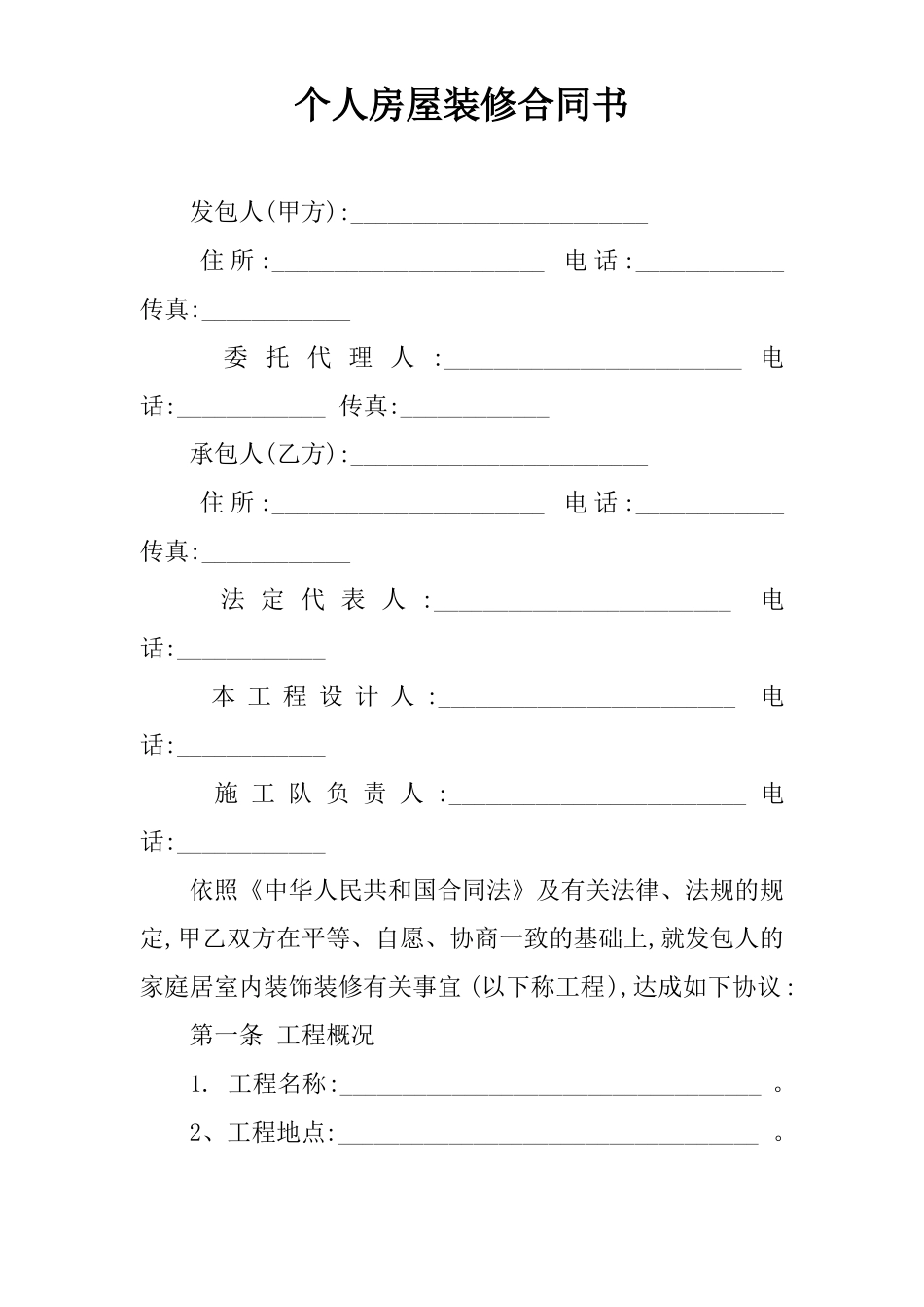 个人房屋装修合同书_第1页
