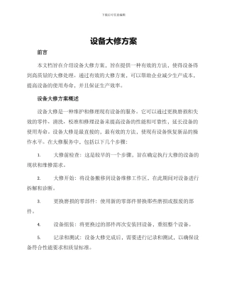 设备大修方案