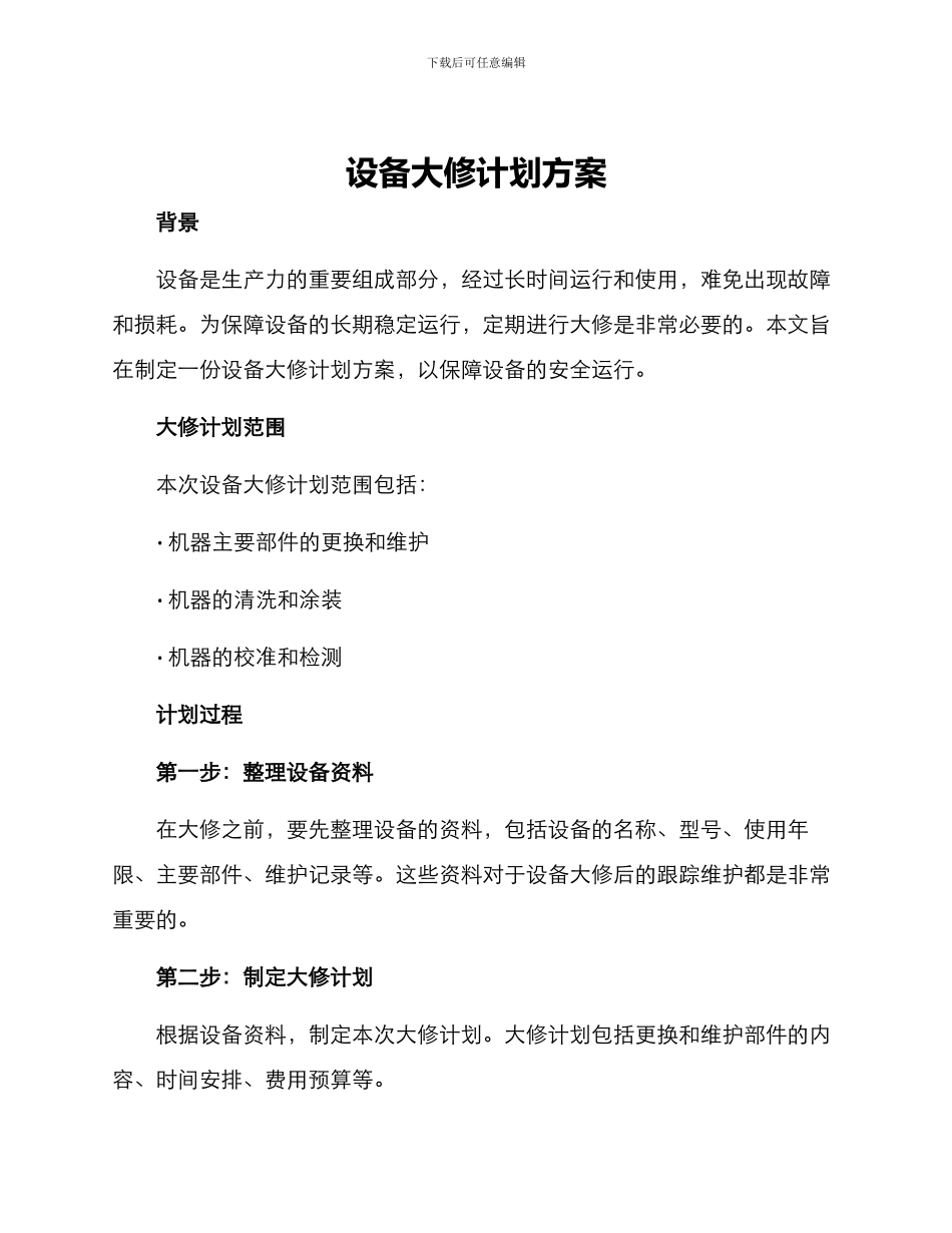 设备大修计方案_第1页