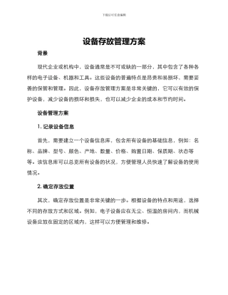 设备存放管理方案