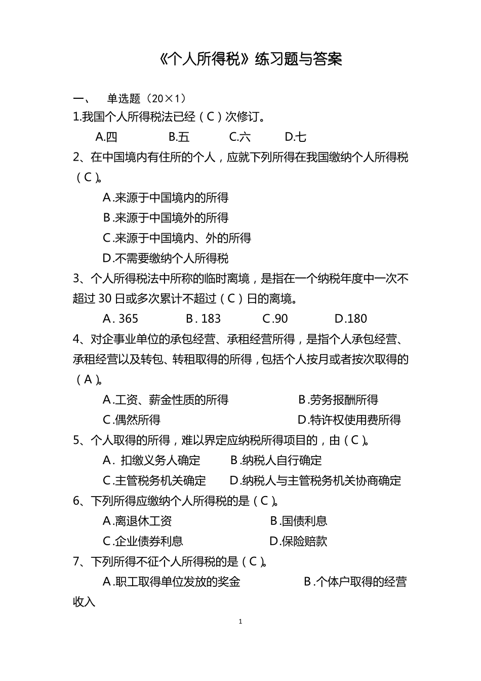 个人所得税练习题与答案_第1页