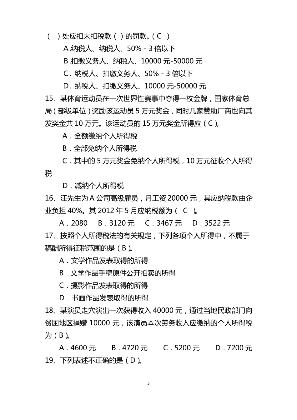 个人所得税练习题与答案_第3页