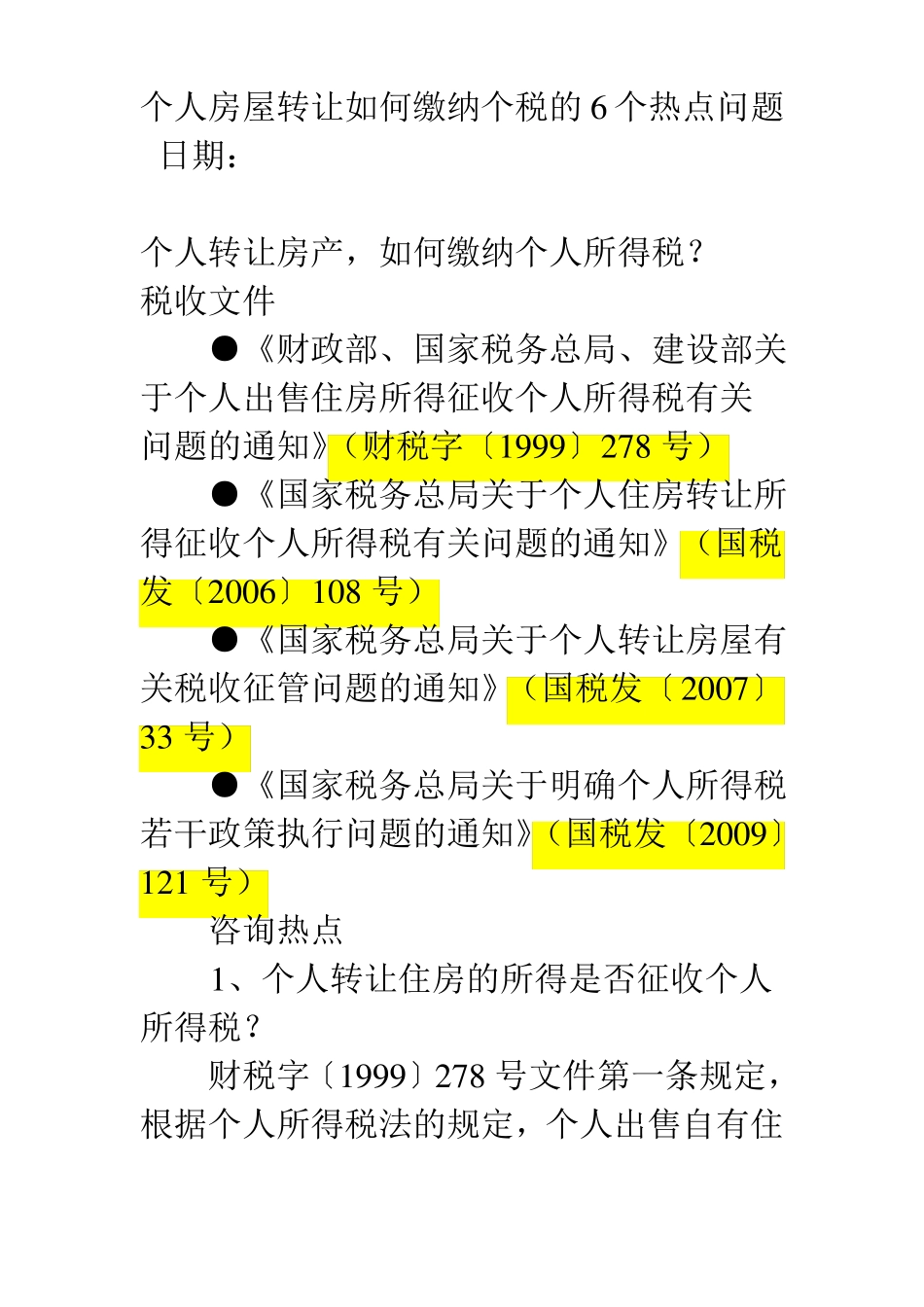 个人房屋转让如何缴纳个税的6个热点问题_第1页