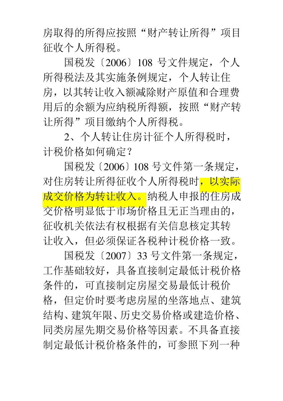 个人房屋转让如何缴纳个税的6个热点问题_第2页