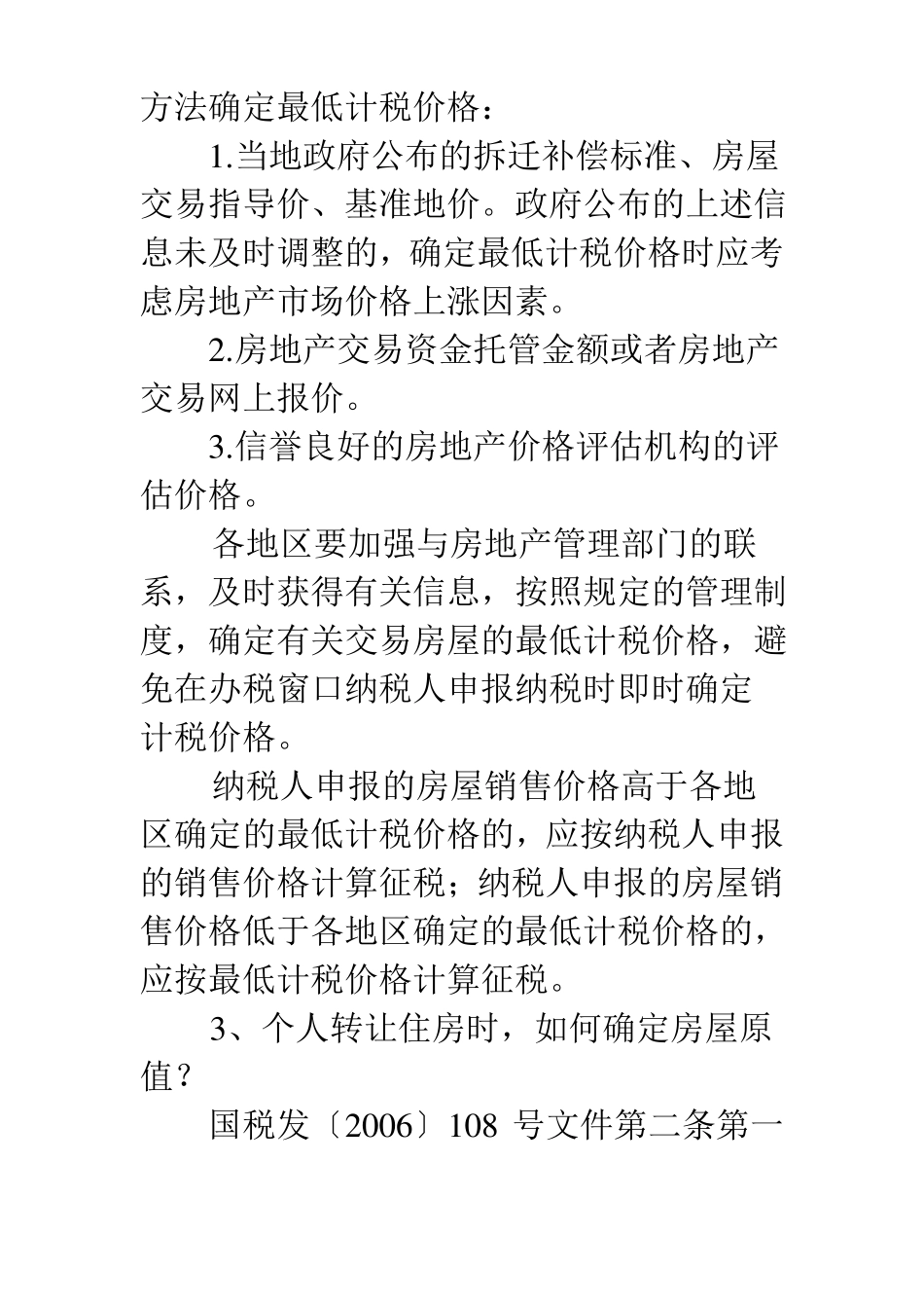 个人房屋转让如何缴纳个税的6个热点问题_第3页