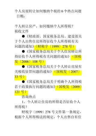 个人房屋转让如何缴纳个税的6个热点问题