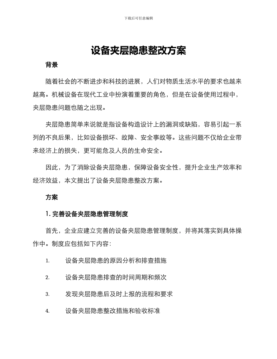 设备夹层隐患整改方案_第1页