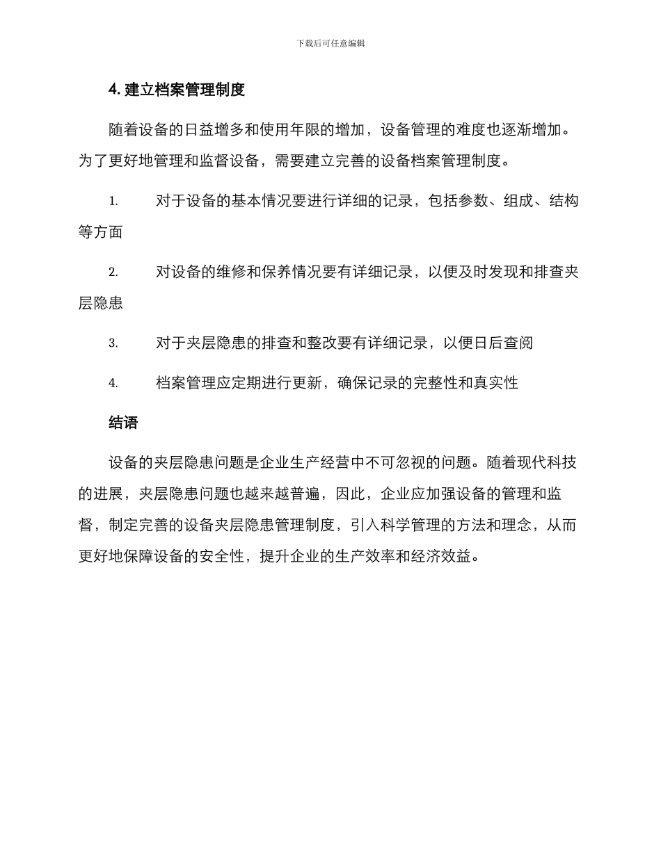 设备夹层隐患整改方案_第3页