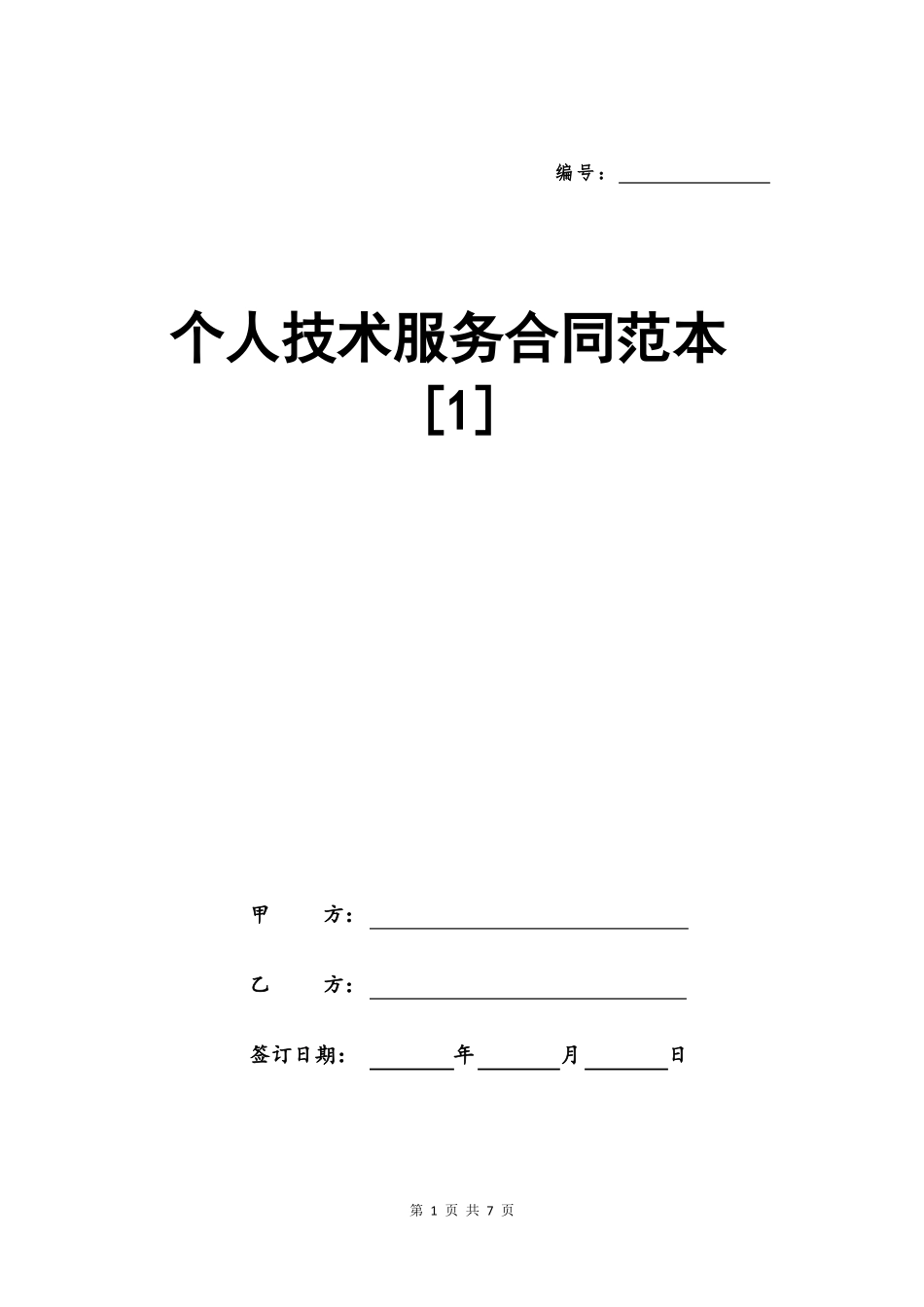 个人技术服务合同范本_第1页