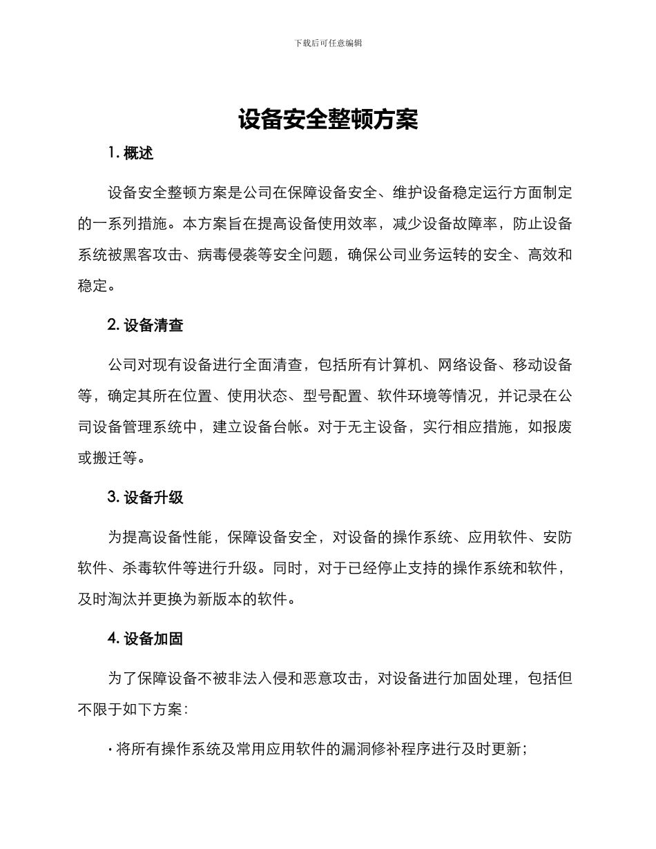 设备安全整顿方案_第1页