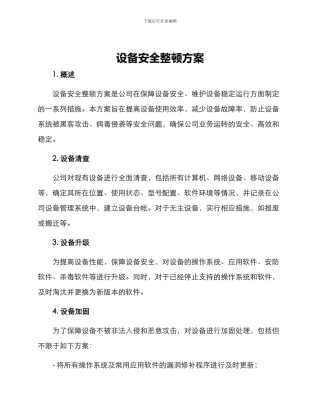 设备安全整顿方案