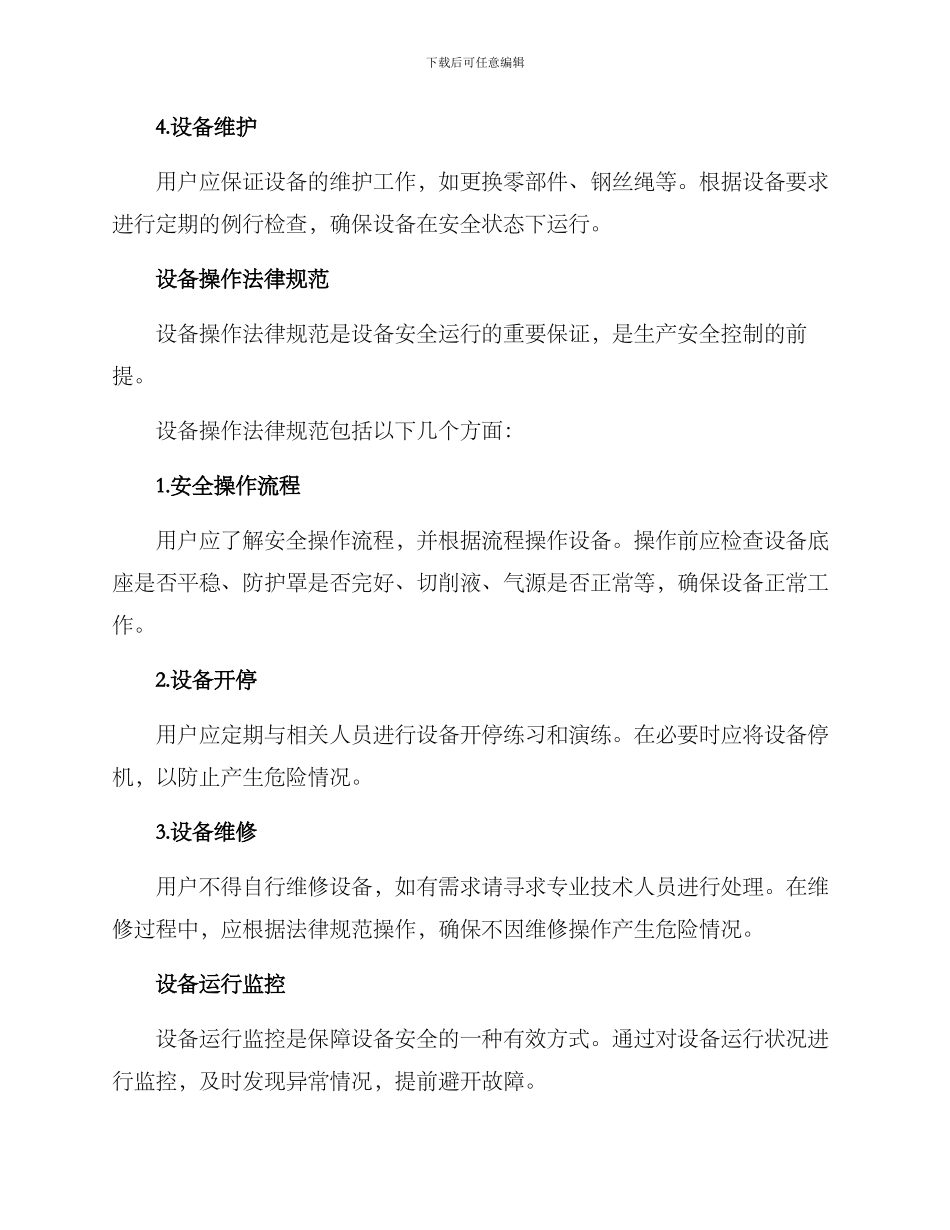 设备安全运行保护方案_第2页