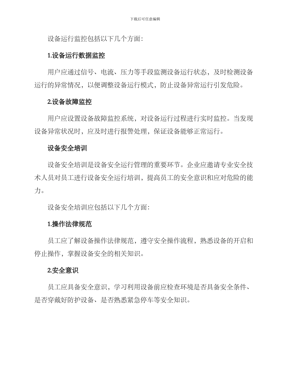 设备安全运行保护方案_第3页