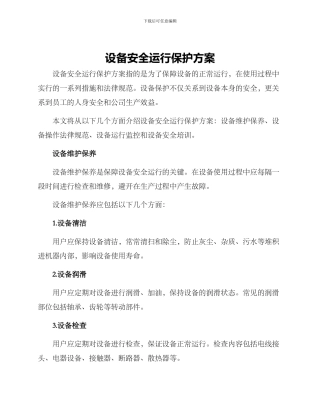 设备安全运行保护方案